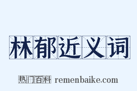 林郁近义词是什么意思的图片